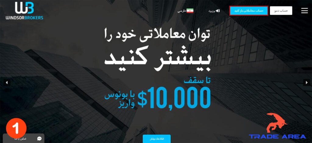 افتتاح حساب در بروکر ویندزور