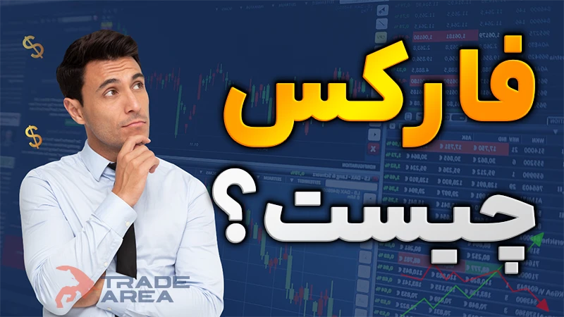 تعریف بازار فارکس